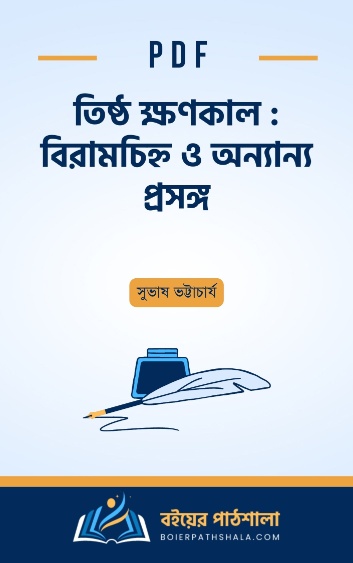 তিষ্ঠ ক্ষণকাল বিরামচিহ্ন ও অন্যান্য প্রসঙ্গ - সুভাষ ভট্টাচার্য