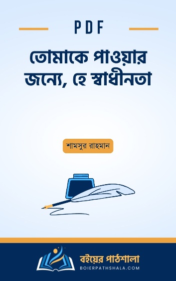 তোমাকে পাওয়ার জন্যে হে স্বাধীনতা - শামসুর রাহমান