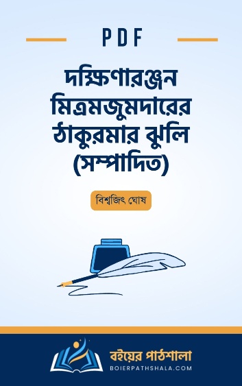 দক্ষিণারঞ্জন মিত্রমজুমদারের ঠাকুরমার ঝুলি সম্পাদিত - বিশ্বজিৎ ঘোষ