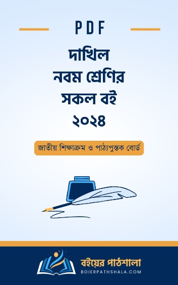 দাখিল নবম দশম শ্রেণীর বই ২০২৪ | Dakhil Class 9-10 Book PDF