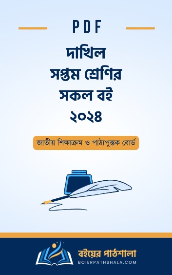 দাখিল সপ্তম শ্রেণীর বই ২০২৪ | Dakhil Class 7 Book PDF 2024