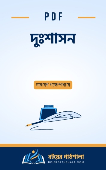 দুঃশাসন - নারায়ণ গঙ্গোপাধ্যায়