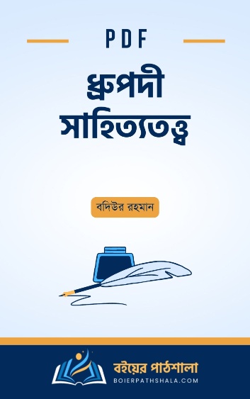 ধ্রুপদী সাহিত্যতত্ত্ব - বদিউর রহমান