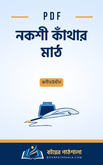 নকশী কাঁথার মাঠ - জসীমউদ্দীন নকশী কাঁথার মাঠ - জসীমউদ্দীন