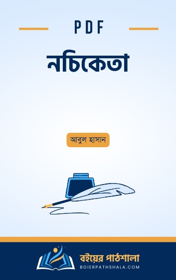 নচিকেতা - আবুল হাসান