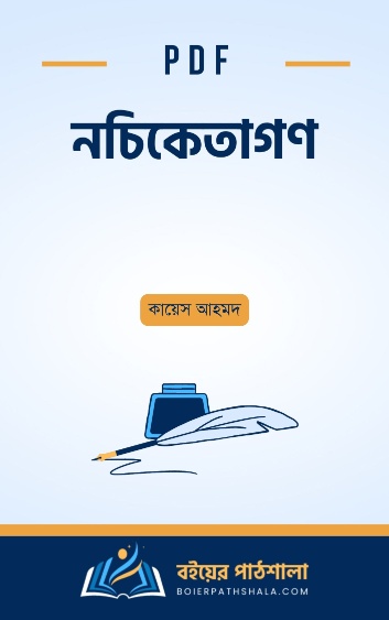 নচিকেতাগণ - কায়েস আহমদ