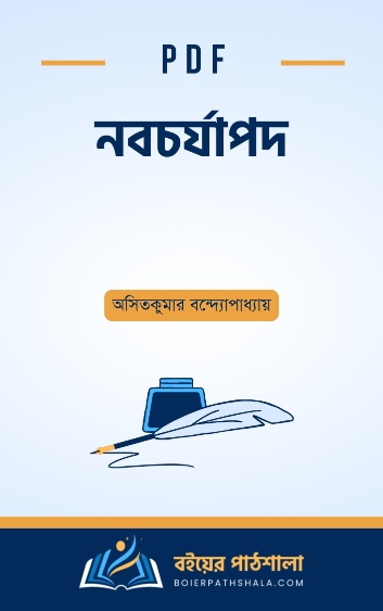 নবচর্যাপদ - অসিতকুমার বন্দ্যোপাধ্যায়