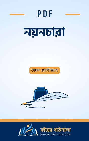 নয়নচারা - সৈয়দ ওয়ালীউল্লাহ