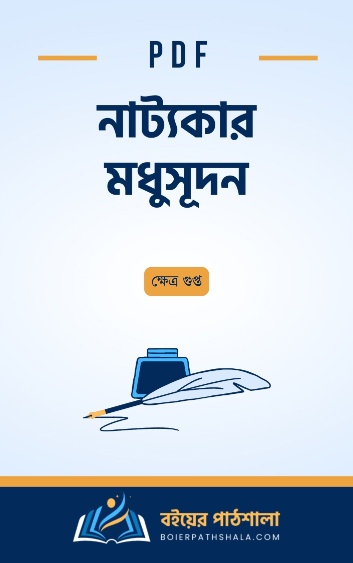 নাট্যকার মধুসূদন - ক্ষেত্র গুপ্ত