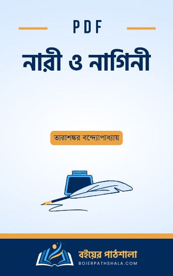 নারী ও নাগিনী - তারাশঙ্কর বন্দ্যোপাধ্যায়