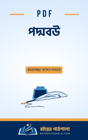 পদ্মবউ - তারাশঙ্কর বন্দ্যোপাধ্যায়