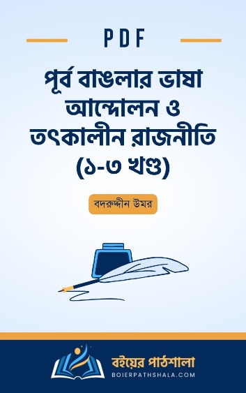 পূর্ব বাঙলার ভাষা আন্দোলন ও তৎকালীন রাজনীতি ১ - ৩ খণ্ড - বদরুদ্দীন উমর