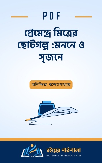 প্রেমেন্দ্র মিত্রের ছোটগল্প মননে ও সৃজনে - অনিন্দিতা বন্দ্যোপাধ্যায়