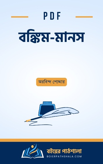 বঙ্কিম - মানস - অরবিন্দ পোদ্দার