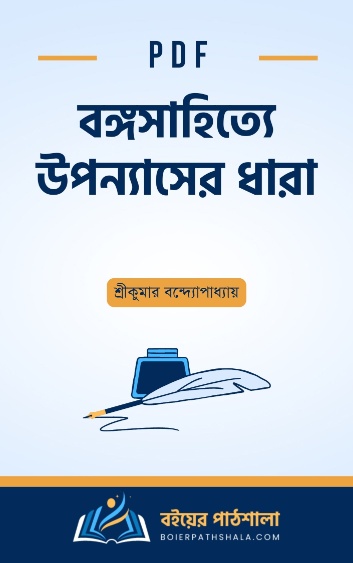 বঙ্গসাহিত্যে উপন্যাসের ধারা - শ্রীকুমার বন্দ্যোপাধ্যায়