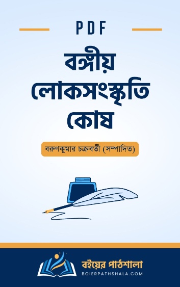 বঙ্গীয় লোকসংস্কৃতিকোষ - বরুণকুমার চক্রবর্তী সম্পাদিত