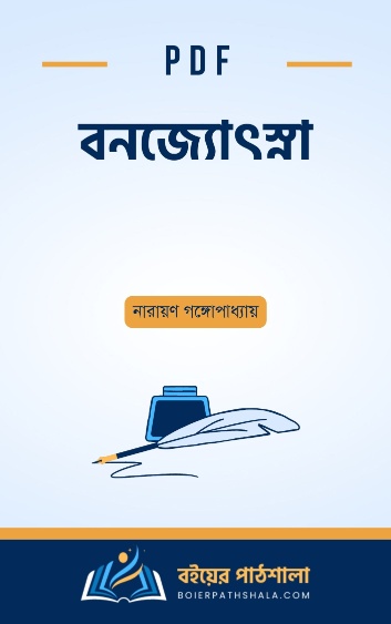 বনজ্যোৎস্না - নারায়ণ গঙ্গোপাধ্যায়