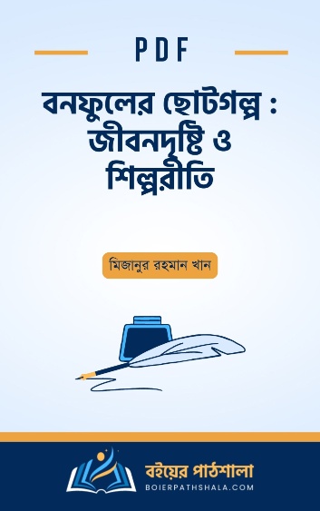 বনফুলের ছোটগল্প জীবনদৃষ্টি ও শিল্পরীতি - মিজানুর রহমান খান