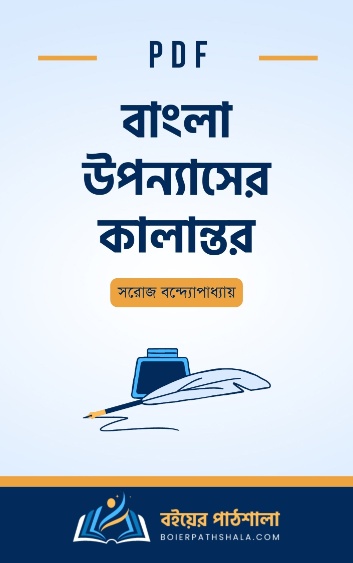 বাংলা উপন্যাসের কালান্তর - সরোজ বন্দ্যোপাধ্যায়