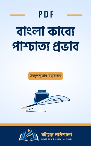 বাংলা কাব্যে পাশ্চাত্য প্রভাব - উজ্জ্বলকুমার মজুমদার