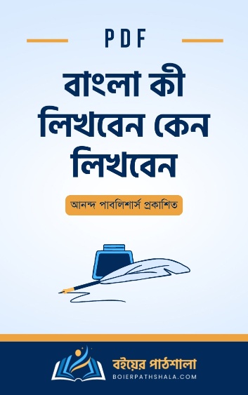 বাংলা কী লিখবেন কেন লিখবেন - আনন্দ পাবলিশার্স প্রকাশিত