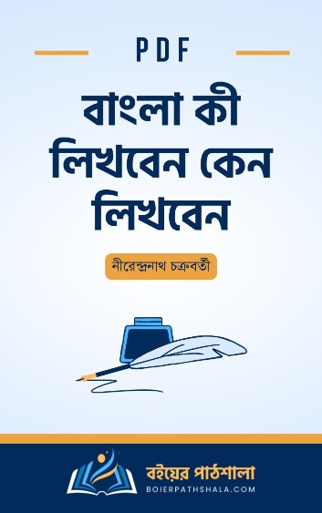 বাংলা কী লিখবেন কেন লিখবেন - নীরেন্দ্রনাথ চক্রবর্তী