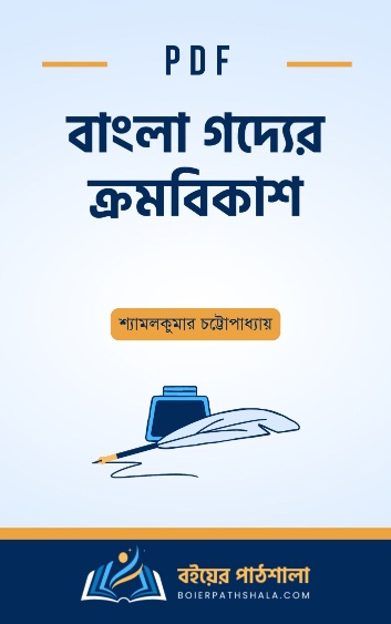 বাংলা গদ্যের ক্রমবিকাশ - শ্যামলকুমার চট্টোপাধ্যায়