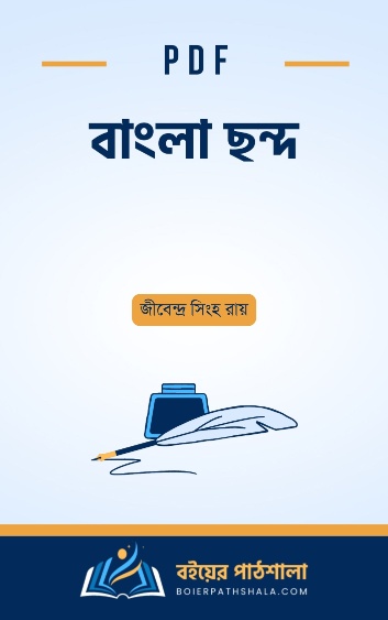 বাংলা ছন্দ - জীবেন্দ্র সিংহ রায়