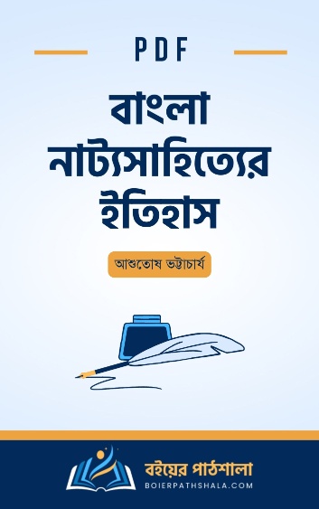 বাংলা নাট্যসাহিত্যের ইতিহাস - আশুতোষ ভট্টাচার্য