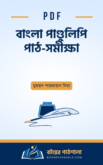 বাংলা পাণ্ডুলিপি পাঠ - সমীক্ষা - মুহম্মদ শাহজাহান মিয়া