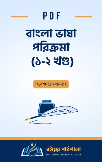 বাংলা ভাষা পরিক্রমা ১ - ২ খণ্ড - পরেশচন্দ্র মজুমদার