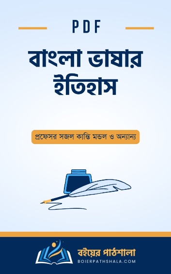 বাংলা ভাষার ইতিহাস - প্রফেসর সজল কান্তি মন্ডল ও অন্যান্য