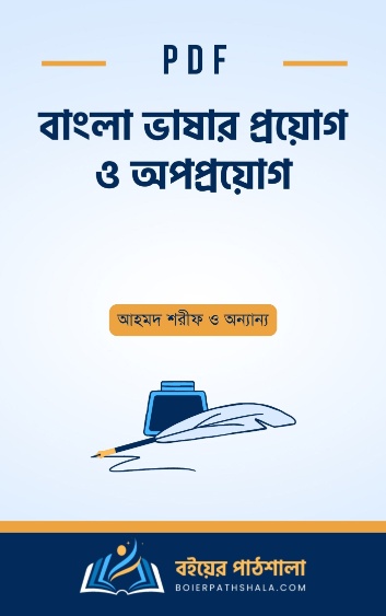 বাংলা ভাষার প্রয়োগ ও অপপ্রয়োগ - আহমদ শরীফ ও অন্যান্য