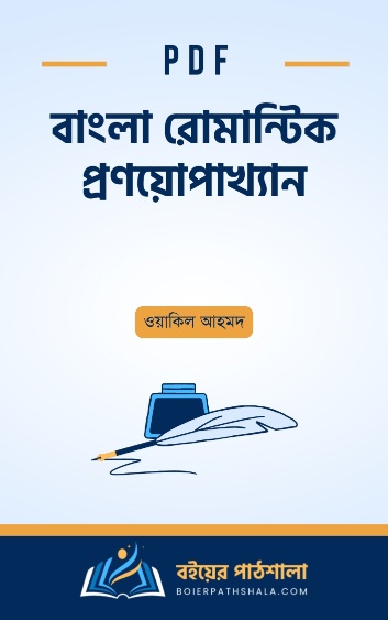 বাংলা রোমান্টিক প্রণয়োপাখ্যান - ওয়াকিল আহমদ