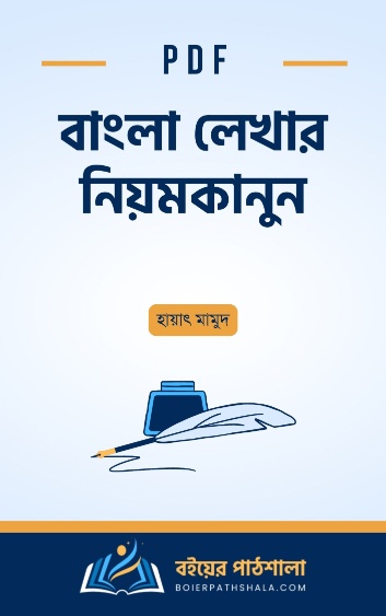 বাংলা লেখার নিয়মকানুন - হায়াৎ মামুদ