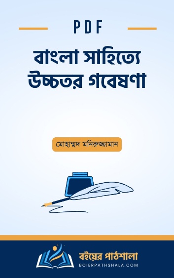 বাংলা সাহিত্যে উচ্চতর গবেষণা - মোহাম্মদ মনিরুজ্জামান