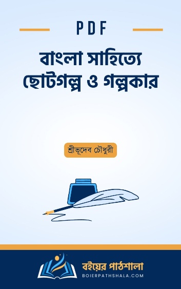 বাংলা সাহিত্যে ছোটগল্প ও গল্পকার - শ্রীভূদেব চৌধুরী