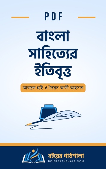 বাংলা সাহিত্যের ইতিবৃত্ত - আবদুল হাই ও সৈয়দ আলী আহসান