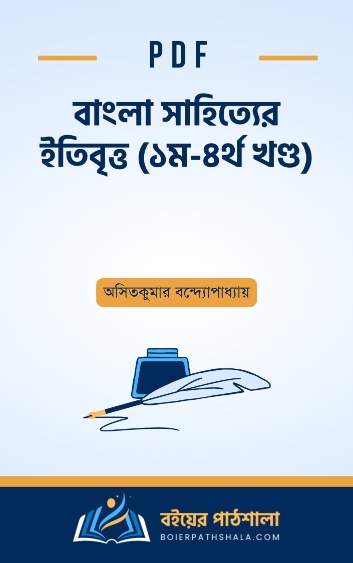 বাংলা সাহিত্যের ইতিবৃত্ত ১ম - ৪র্থ খণ্ড - অসিতকুমার বন্দ্যোপাধ্যায়