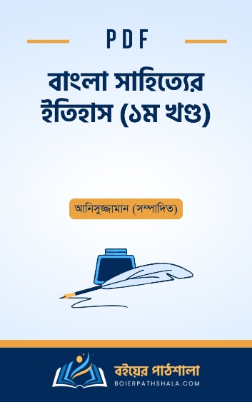 বাংলা সাহিত্যের ইতিহাস ১ম খণ্ড - আনিসুজ্জামান সম্পাদিত