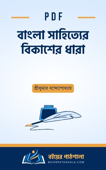 বাংলা সাহিত্যের বিকাশের ধারা - শ্রীকুমার বন্দ্যোপাধ্যায়