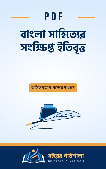 বাংলা সাহিত্যের সংক্ষিপ্ত ইতিবৃত্ত - অসিতকুমার বন্দ্যোপাধ্যায়