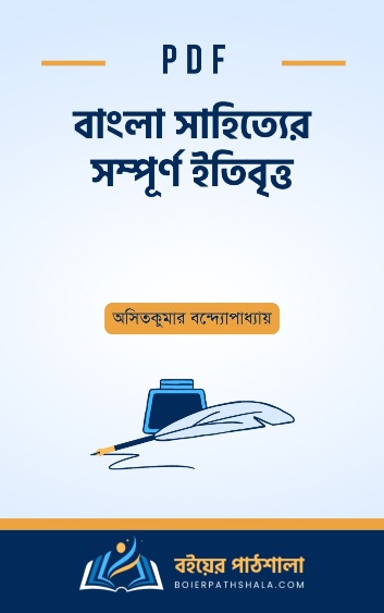 বাংলা সাহিত্যের সম্পূর্ণ ইতিবৃত্ত - অসিতকুমার বন্দ্যোপাধ্যায়