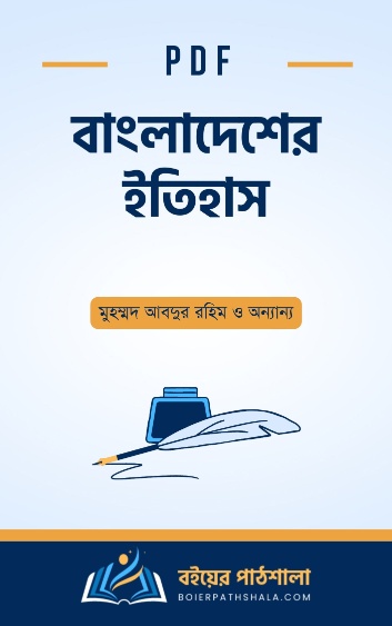 বাংলাদেশের ইতিহাস - মুহম্মদ আবদুর রহিম ও অন্যান্য