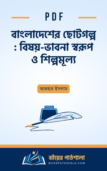 বাংলাদেশের ছোটগল্প বিষয় - ভাবনা স্বরূপ ও শিল্পমূল্য - আজহার ইসলাম