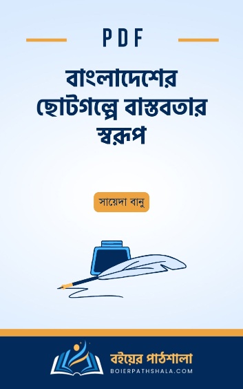 বাংলাদেশের ছোটগল্পে বাস্তবতার স্বরূপ - সায়েদা বানু