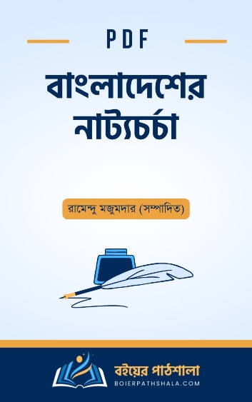 বাংলাদেশের নাট্যচর্চা - রামেন্দু মজুমদার সম্পাদিত