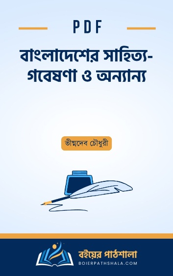 বাংলাদেশের সাহিত্য - গবেষণা ও অন্যান্য - ভীষ্মদেব চৌধুরী