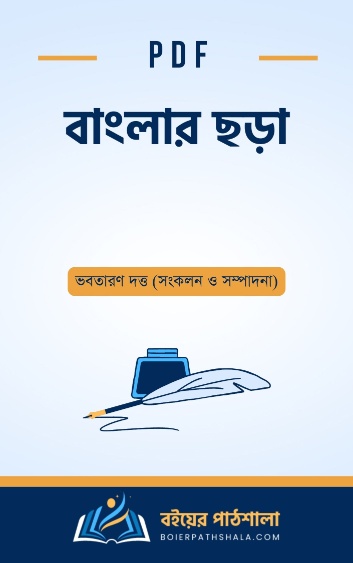 বাংলার ছড়া - ভবতারণ দত্ত সংকলন ও সম্পাদনা