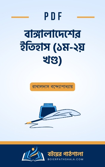 বাঙ্গালাদেশের ইতিহাস ১ম - ২য় খণ্ড - রাখালদাস বন্দ্যোপাধ্যায়